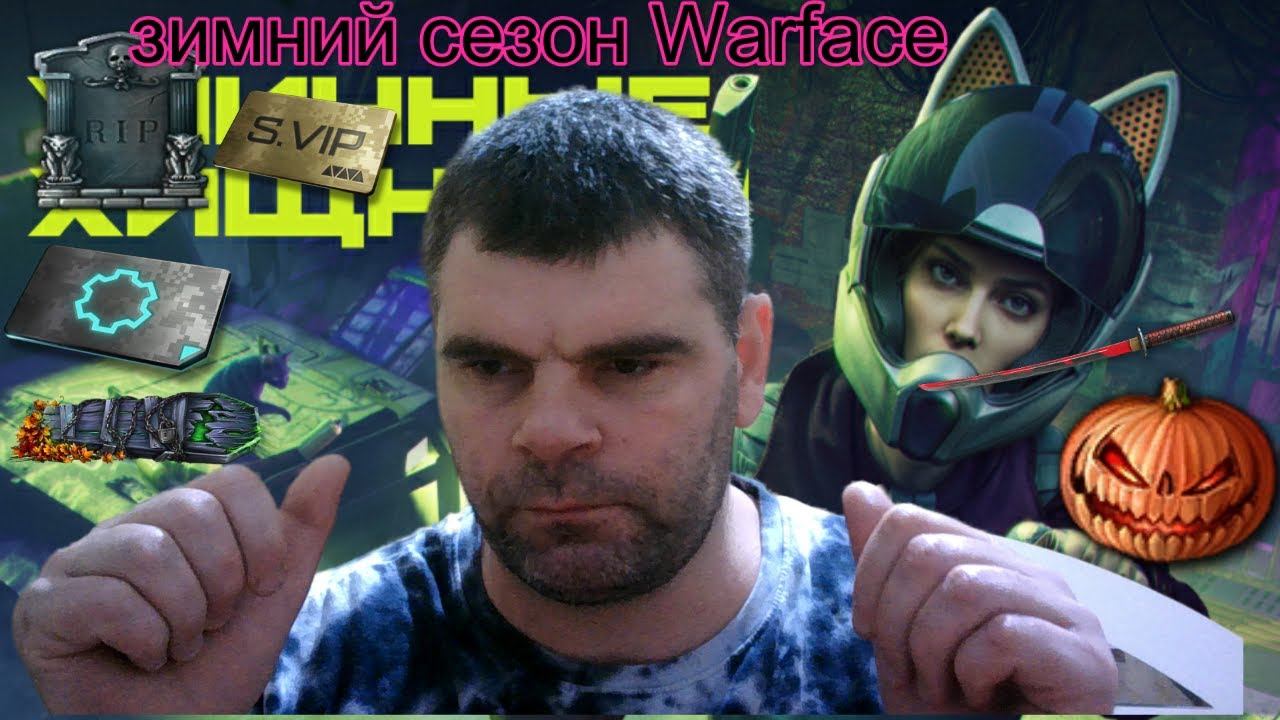 My Video+какой будет зимний сезон в Warface смотрим сейчас+1 смотреть онлайн