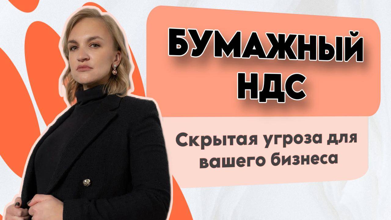 Разбор бумажного НДС — как НЕ ПОТЕРЯТЬ бизнес на ровном месте