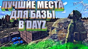 Лучшие места для базы в DayZ