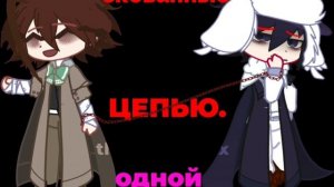 связанные одной целью. [акутагава Рюноске, дазай осаму, федор Достоевский] #bsd