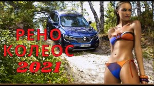 Рено Колеос Renault Koleos 2021 за 2,2 миллиона рублей