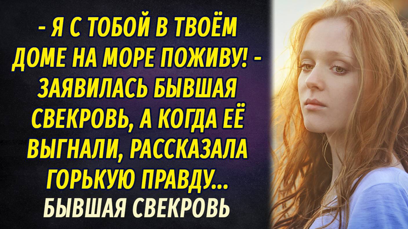 Бывшая свекровь АУДИОРАССКАЗ Настя Ильина смотреть онлайн