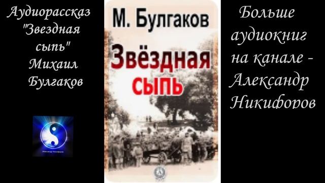 Аудиокнига. "Звездная сыпь". Михаил Булгаков смотреть онлайн