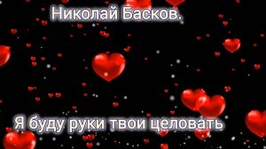 ПУСТЬ ЭТО УСЛЫШИТ КАЖДАЯ ЖЕНЩИНА! Я БУДУ РУКИ ТВОИ ЦЕЛОВАТЬ. // Н. БАСКОВ
