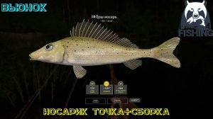 Русская рыбалка 4. Вьюнок Ёрш носарь точка+сборка.