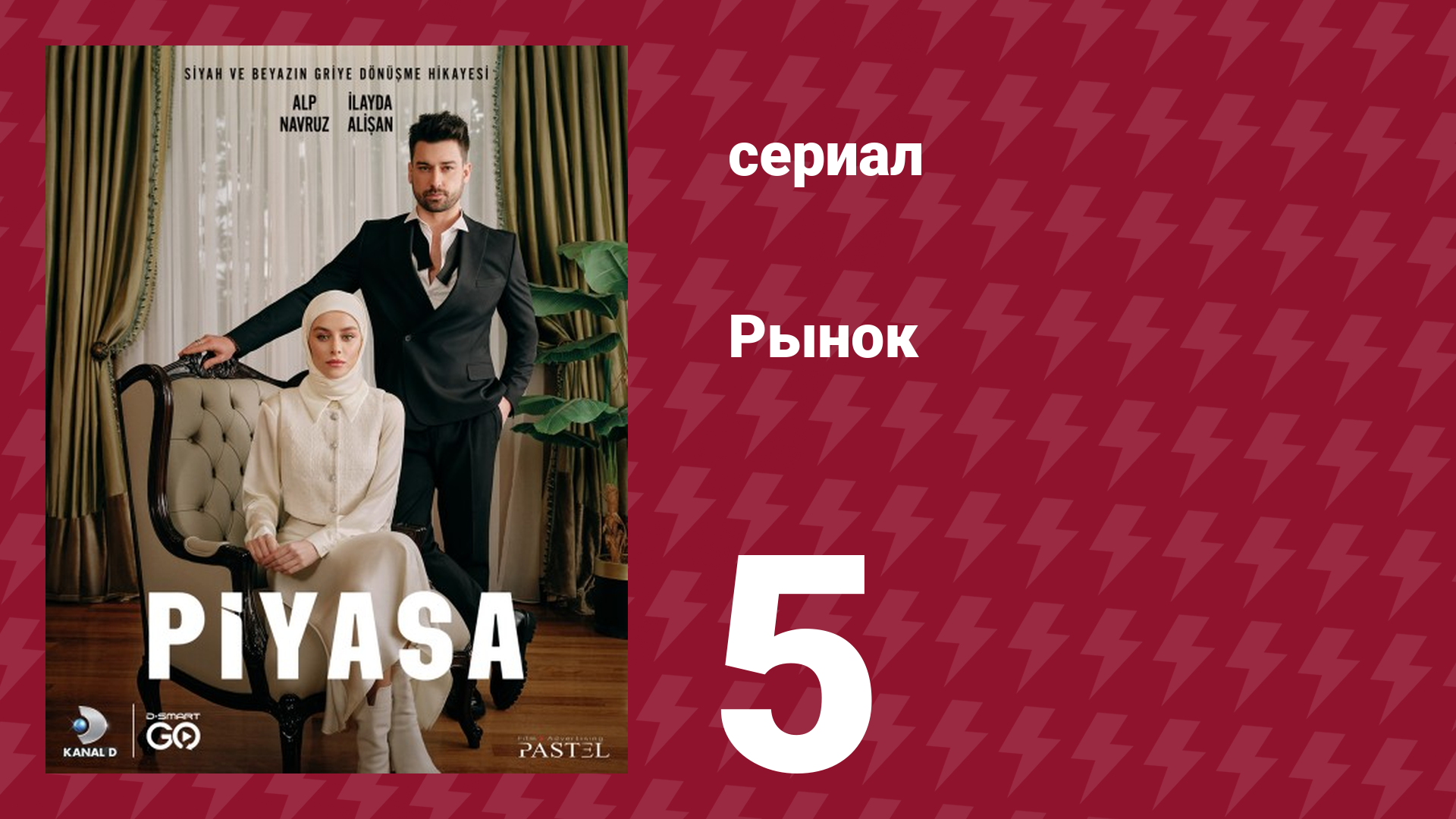 Рынок 5 серия (сериал, 2025) смотреть онлайн