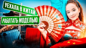 Работала на неделе китайской моды в качестве модели | Анютка-малютка влог