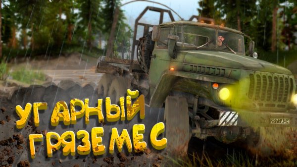 Угарные гонки на грузовиках в Spintires!
