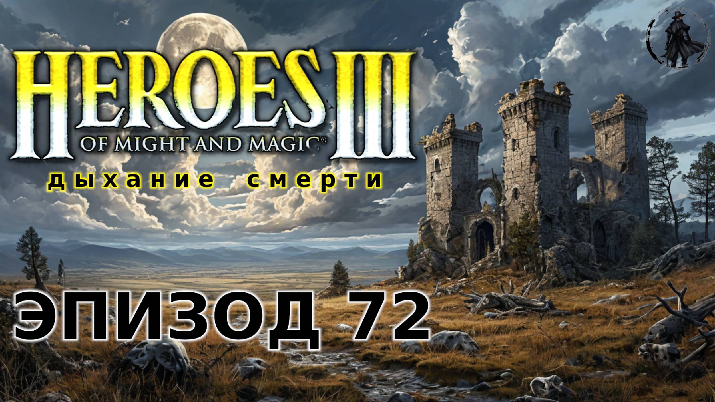 Heroes of Might & Magic 3: Shadow of death. Альянс ангелов (часть 72) смотреть онлайн