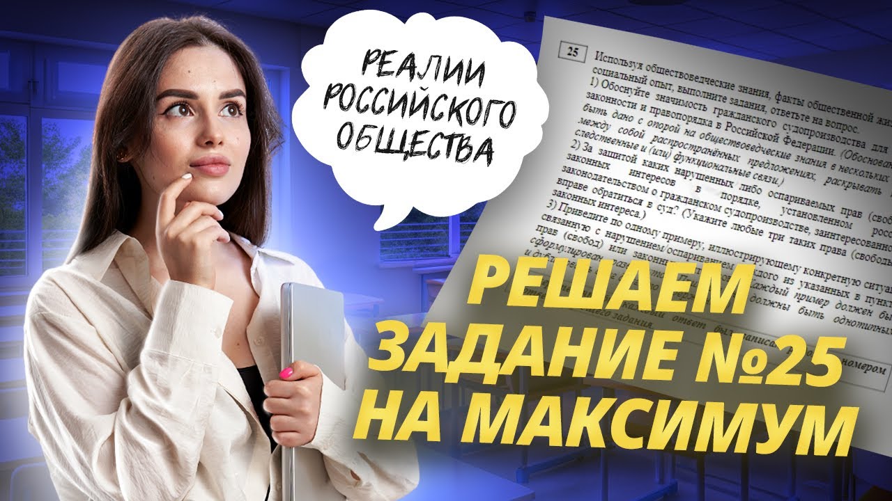Решаем 25 задание ЕГЭ Обществознание на максимум | Умскул смотреть онлайн