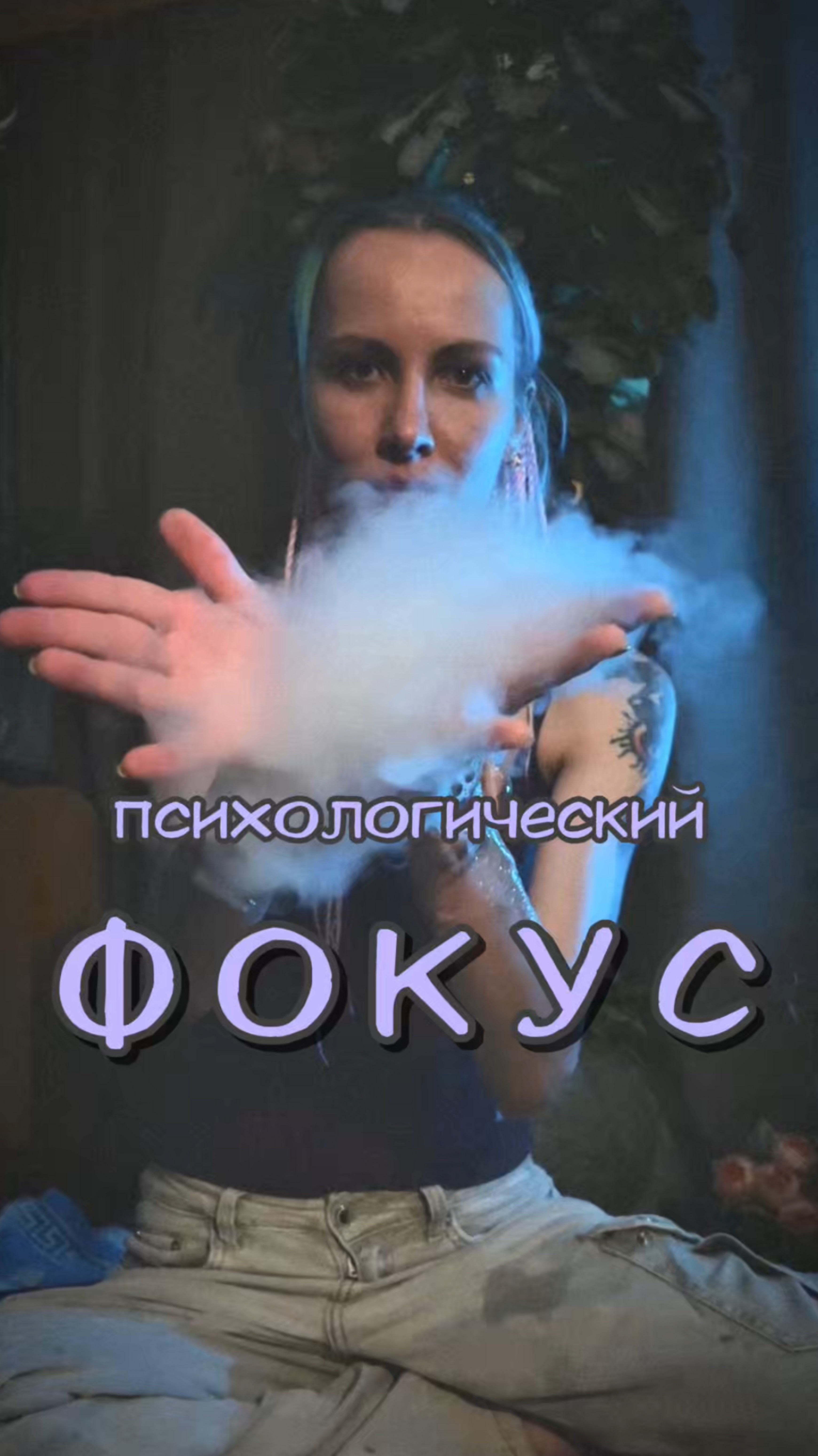 Психологический фокус 🍃