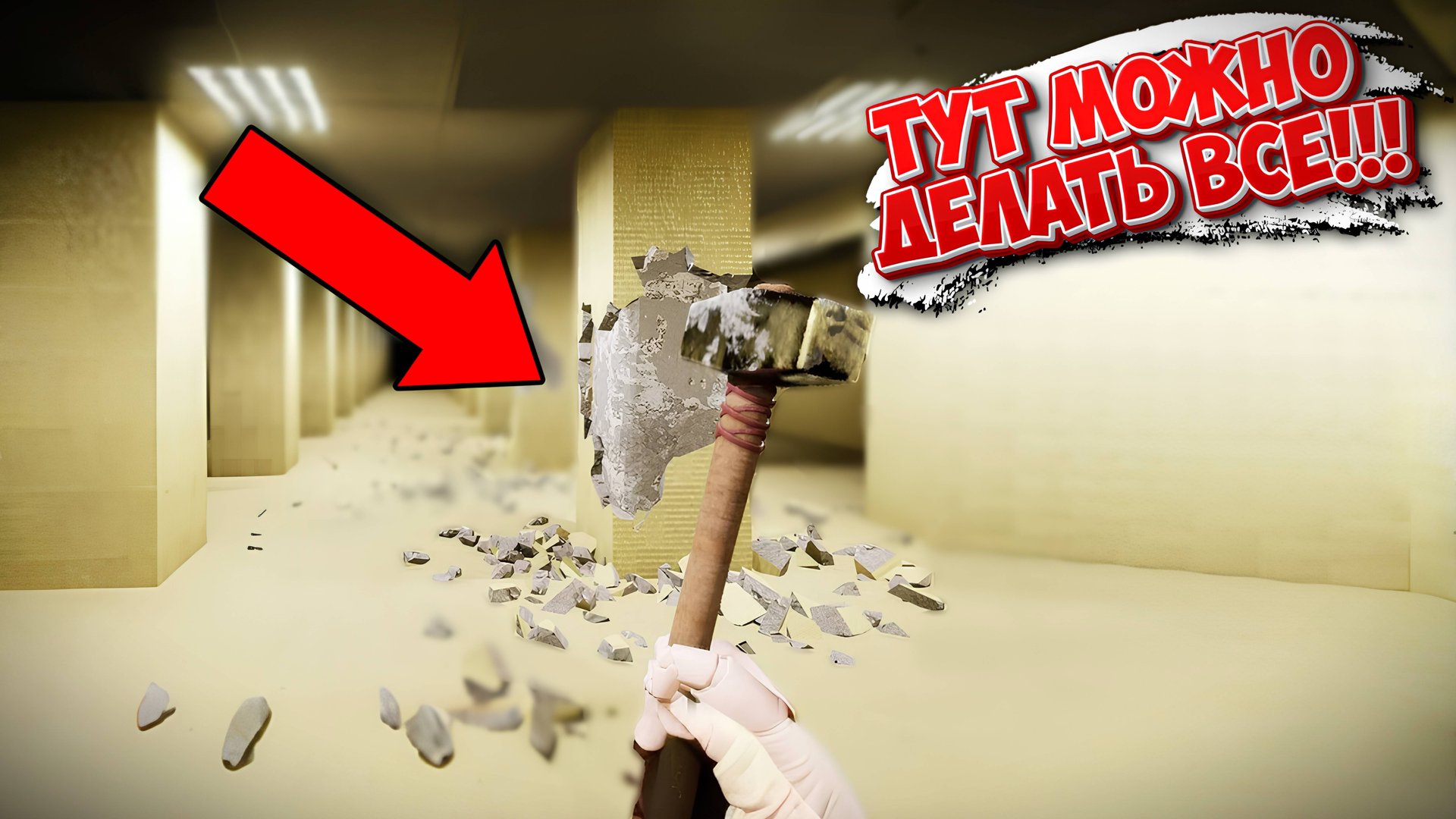 Backrooms, который ломается полностью! Самая легкая игра...  Backrooms Break