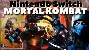 Обзор MORTAL KOMBAT 11 на NINTENDO SWITCH