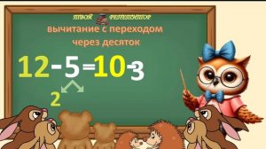 СОВУНЬИНА ШКОЛА. МАТЕМАТИКА 1 КЛАСС. Вычитание вида 12-5