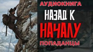 НАЗАД К НАЧАЛУ Аудиокнига #аудиокнига #аудиокниги #попаданец #попаданцы