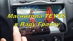Магнитола Teyes в Ладу Гранту