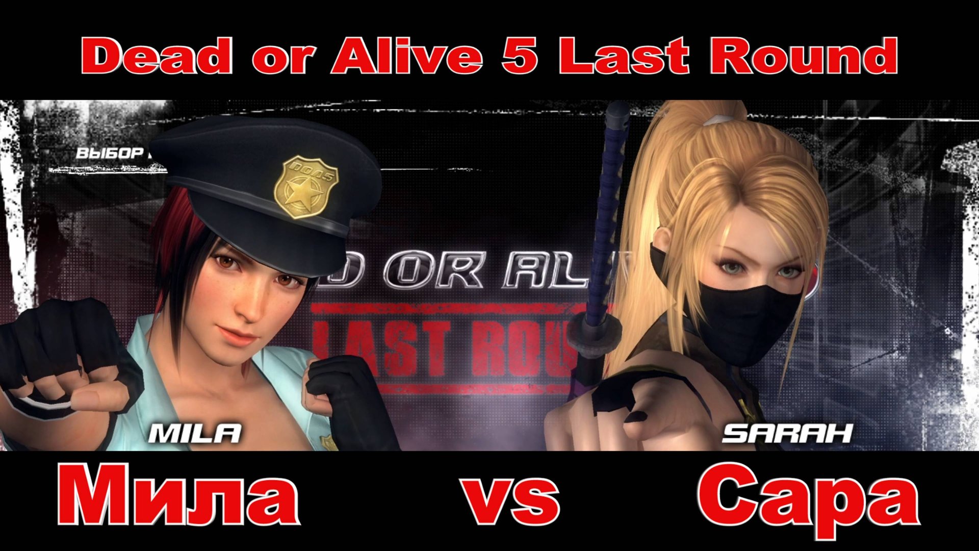 Dead or Alive 5 Last Round  (МИЛА VS САРА)