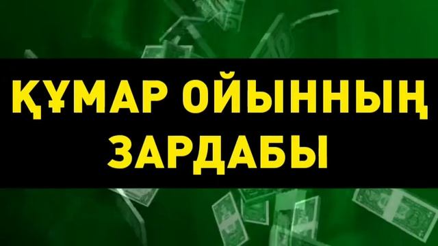 АҚША ТІГІП ТОЗАҚҚА КЕТІП ҚАЛМА!!! Әсерлі уағыз!!! смотреть онлайн