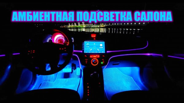 ОБЗОР И УСТАНОВКА АМБИЕНТНОЙ ПОДСВЕТКИ САЛОНА