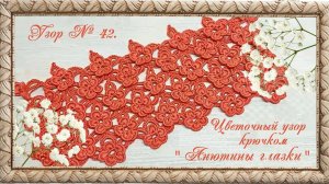 Узор № 42. Цветочный узор крючком "Анютины глазки". (автор Ольга Г.)