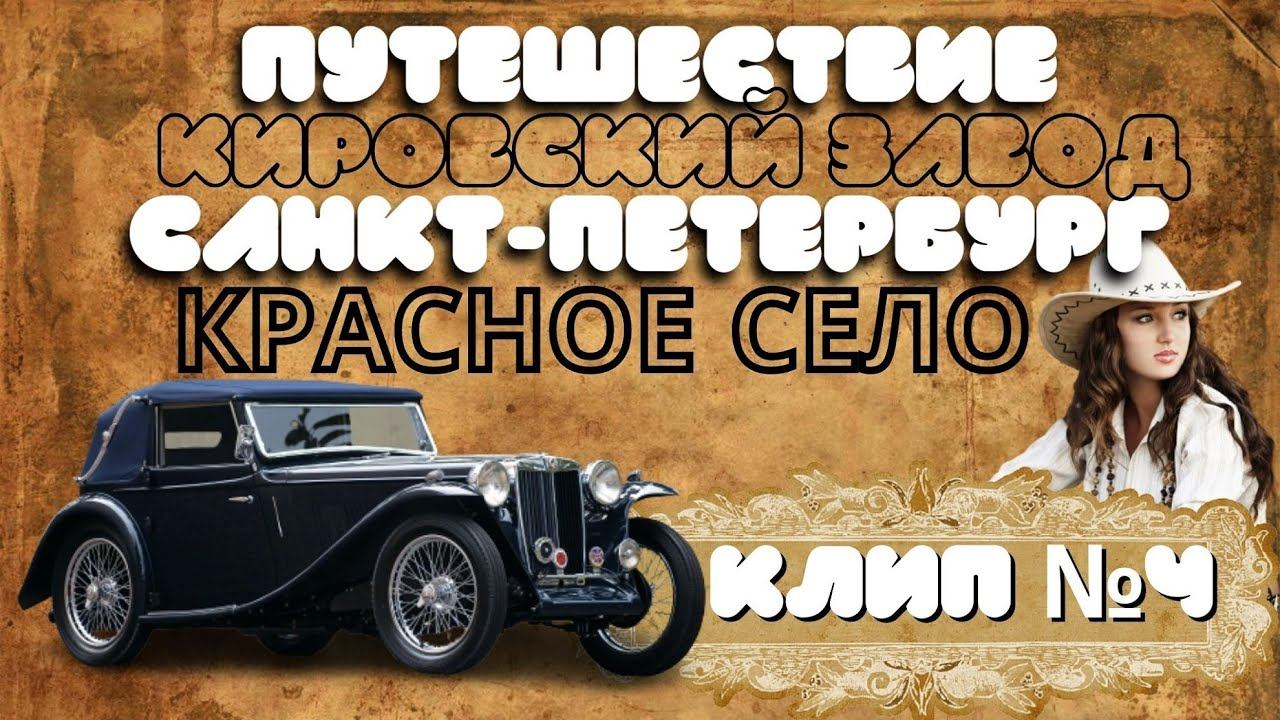 ПУТЕШЕСТВИЕ | САНКТ-ПЕТЕРБУРГ | КИРОВСКИЙ ЗАВОД - КРАСНОЕ СЕЛО | 2020 смотреть онлайн