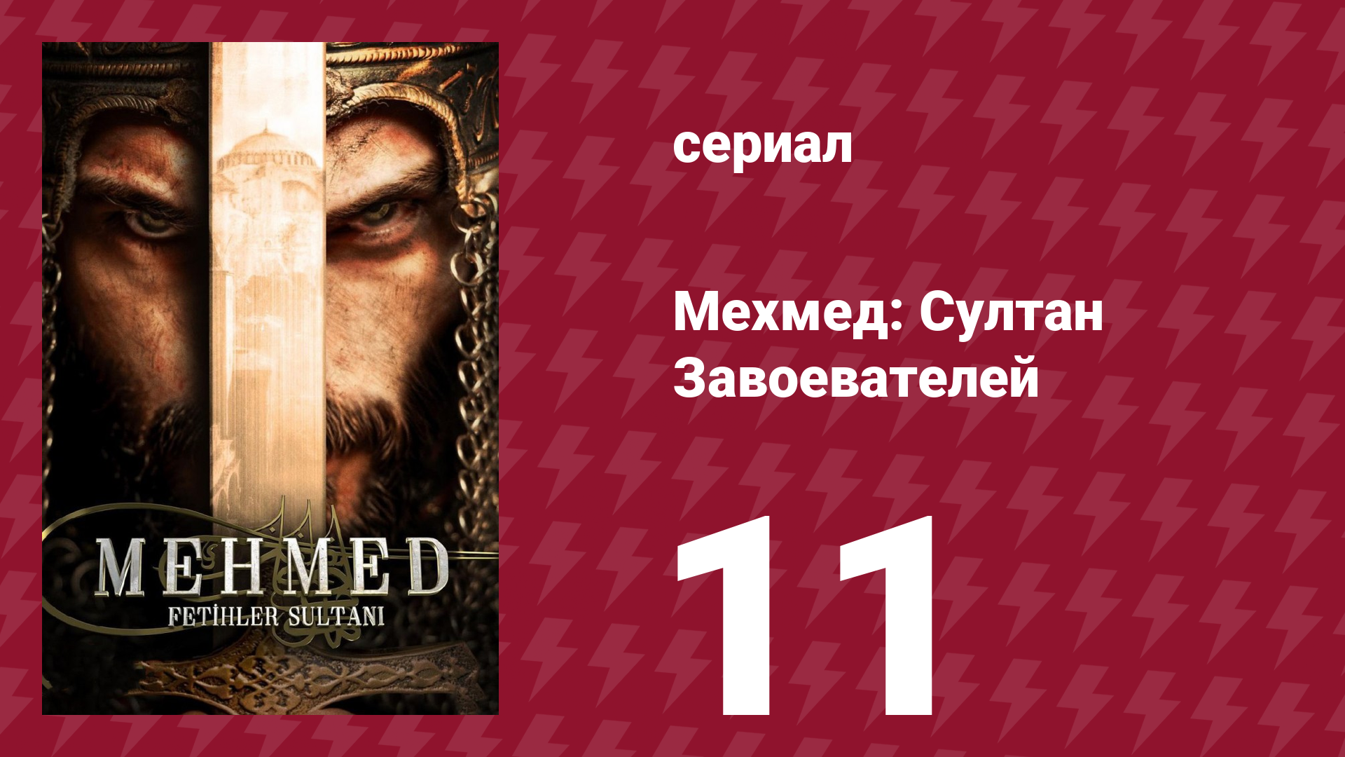 Мехмед: Султан Завоевателей 1 сезон 11 серия (сериал, 2024) смотреть онлайн