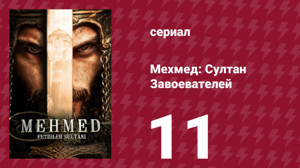 Мехмед: Султан Завоевателей 1 сезон 11 серия (сериал, 2024)