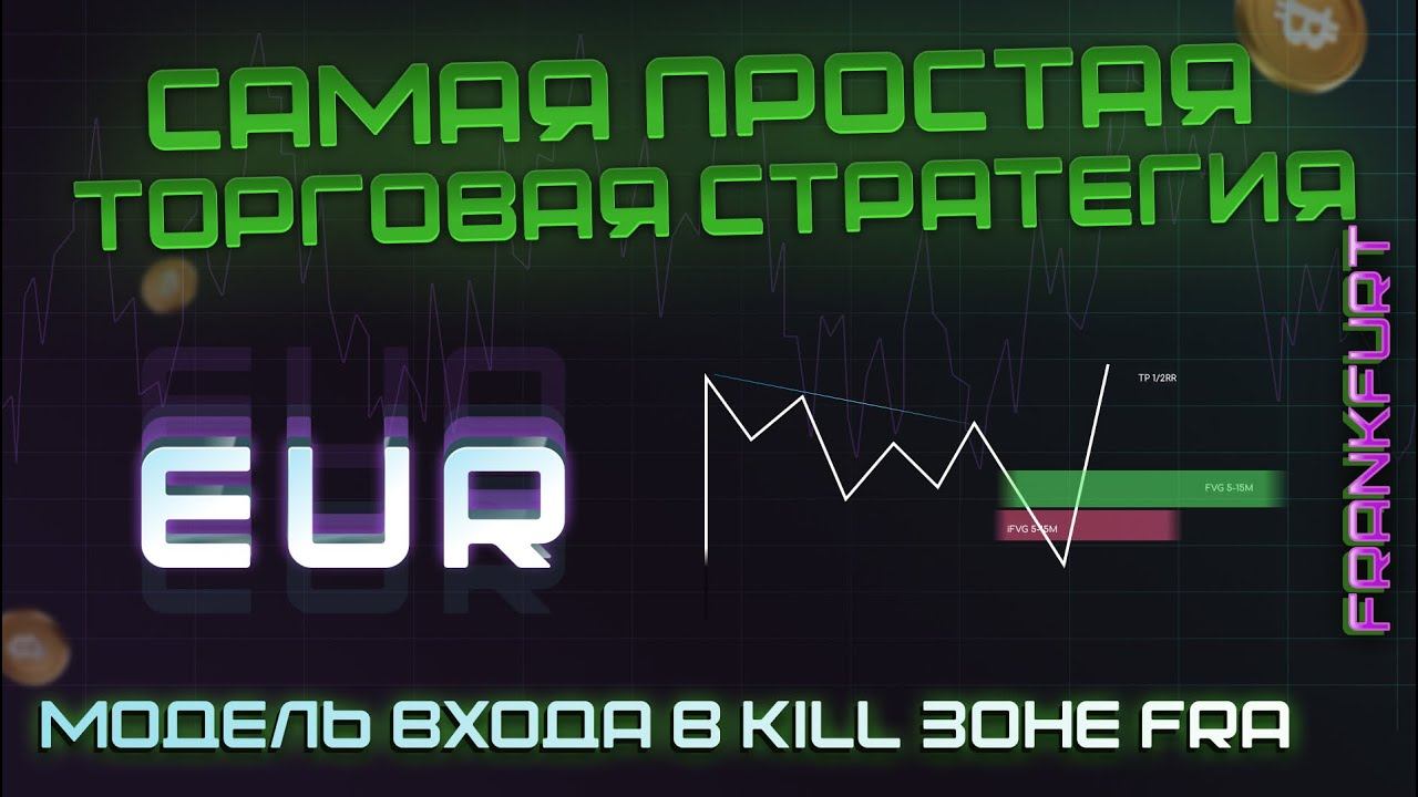 С ЭТОЙ МОДЕЛЬЮ ТЫ ТОЧНО ЗАРАБОТАЕШЬ! КИЛЛ ЗОНА FRA смотреть онлайн