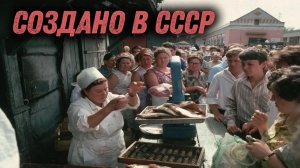 Создано в Советском Союзе