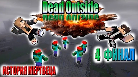 КОНЕЦ и ЗОМБИ Dead Outside 4 ЧАСТЬ ► ИСТОРИЯ МЕРТВЕЦА ► Хоррор Карты В Майнкрафт смотреть онлайн