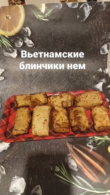 #еда #рекомендации #шефповар #блины #мясо вьетнамские смотреть онлайн