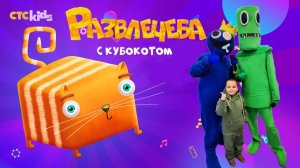 Кубокот в школу без забот Неделя 1