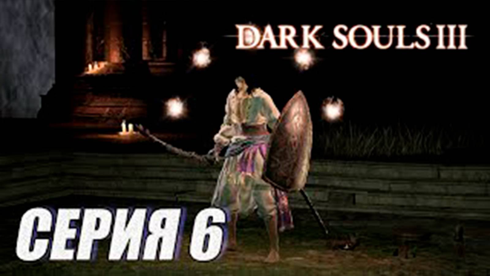 ПРОХОЖДЕНИЕ Dark Souls 3. The Ringed City. DLC. ЧАСТЬ 6. БОСС_ СУМРАК, КОПЬЕ ЦЕРКВИ