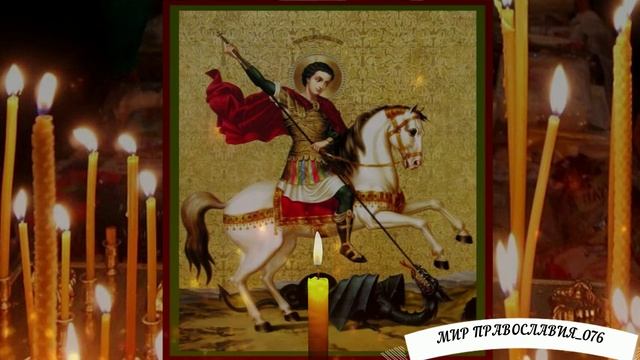 МОЛИТВА ГЕОРГИЮ ПОБЕДОНОСЦУ О ВОИНАХ ВО ВРЕМЯ СРАЖЕНИЯ НА ПОЛЕ БРАНИ смотреть онлайн