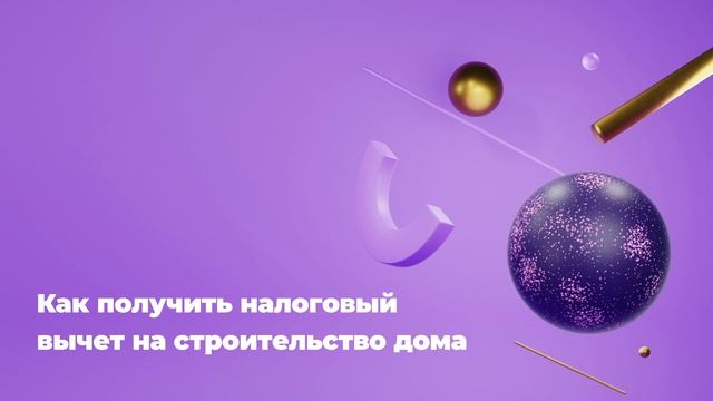 Как получить налоговый вычет на строительство дома смотреть онлайн