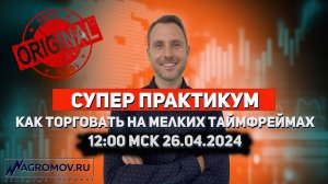 СУПЕР ПРАКТИКУМ. Как успешно торговать на мелких таймфремах! | Торговля ОНЛАЙН | Примеры сделок