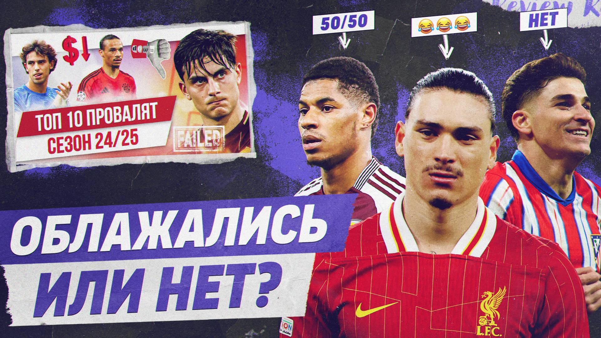 РЕВЬЮ ТОП 10 Провалят сезон 24/25 смотреть онлайн