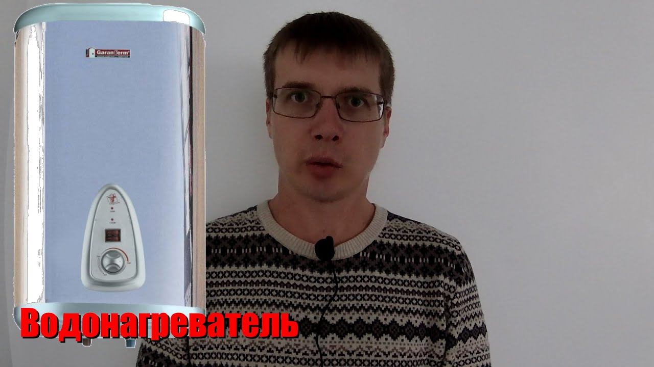 Как правильно пользоваться водонагревателем смотреть онлайн