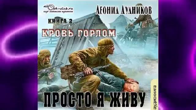 Леонид Дудников "Просто я живу" (книга 2) "Кровь горлом"