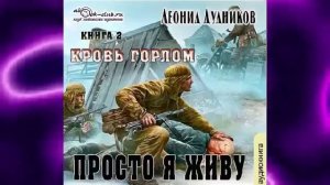 Леонид Дудников "Просто я живу" (книга 2) "Кровь горлом"