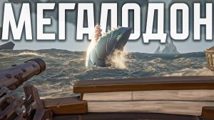 Sea of Thieves: полный квест на поиск мегалодона
