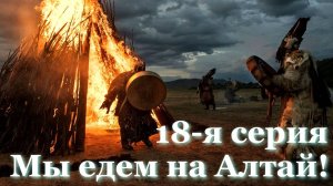 Алтай 18 серия. Почему к шаманам едут со всей России? Где на Алтае лечат шаманы? Пророчества шамана