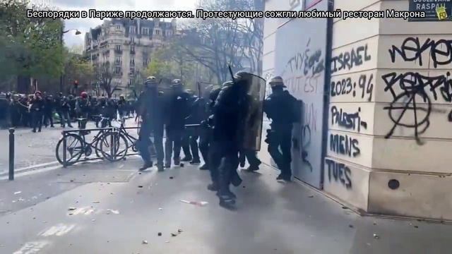 Беспорядки в Париже продолжаются Протестующие сожгли любимый ресторан Макрона смотреть онлайн