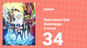 Карточные бои Авангарда 2 сезон 34 серия (аниме-сериал, 2012)
