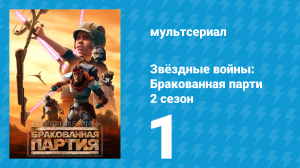 Звёздные войны: Бракованная партия 2 сезон 1 серия «Военные трофеи» (мультсериал, 2021)