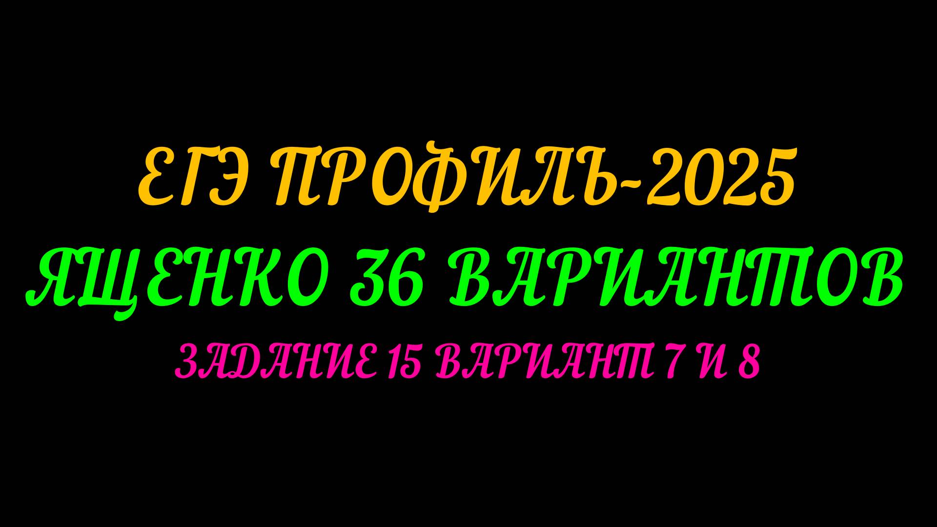 ЕГЭ ПРОФИЛЬ-2025. ЯЩЕНКО 36 ВАРИАНТОВ. ЗАДАНИЕ 15 ВАРИАНТ 7 И 8 смотреть онлайн