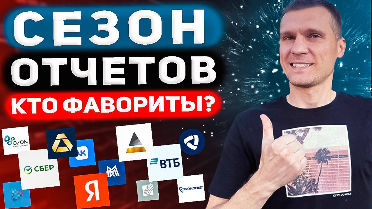 Какие акции надо покупать прямо сейчас? Дивиденды и отчеты российских компаний 2025. смотреть онлайн