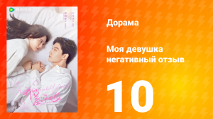 Моя девушка негативный отзыв 1 сезон 10 серия