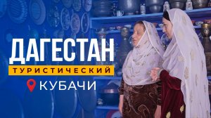 Дагестан туристический. Кубачи