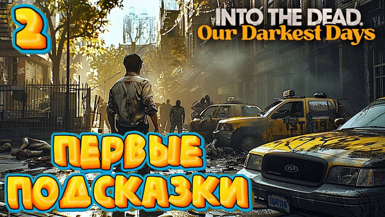 Into the Dead: Our Darkest Days Новые испытания смотреть онлайн